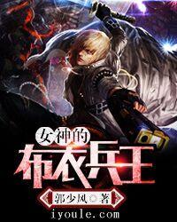 女神的布衣兵王全文免费阅读(郭少风)