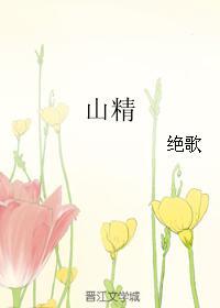 山精海怪图片