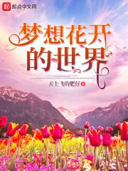 梦想花开的意思是什么