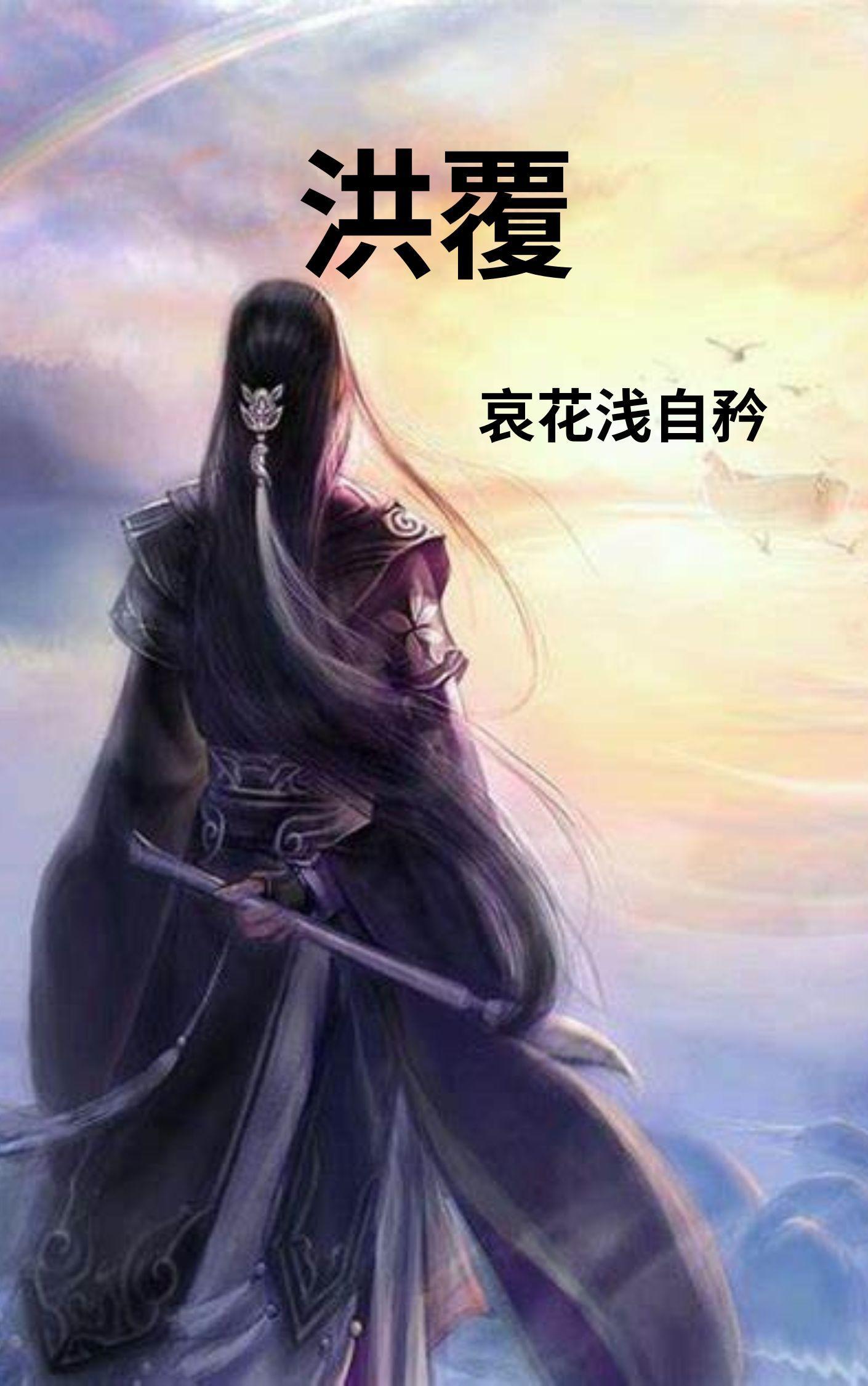 洪覆水浪打浪