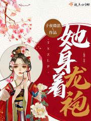 她的龙袍