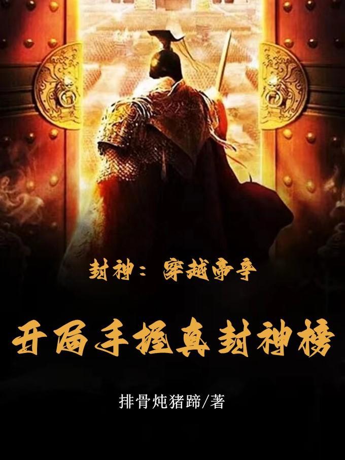 封神之帝皇系统