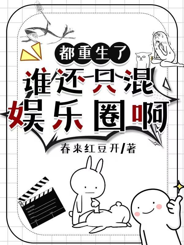 都重生了谁还混娱乐圈啊男主身份暴露