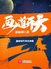 画道封天