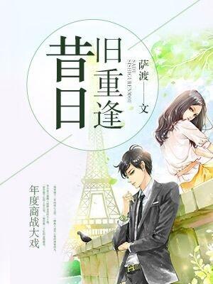昔日旧重逢书评
