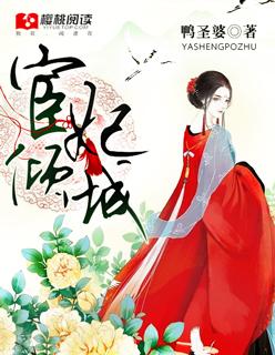 宦倾城免费阅读