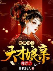 绝世萌宝天才娘亲帅炸了演员表介绍