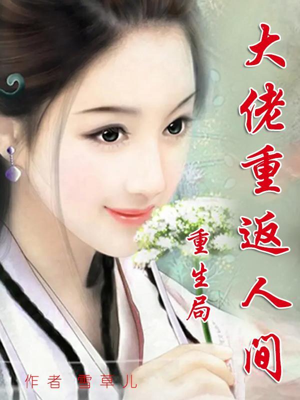 重生回大佬