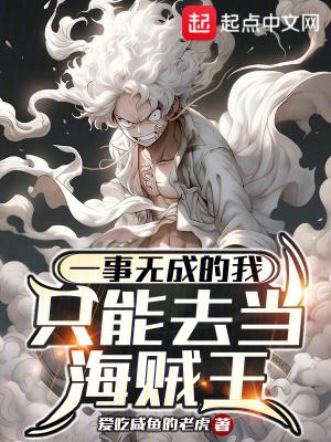 一事无成的我只能去当海贼王最新章节笔趣阁