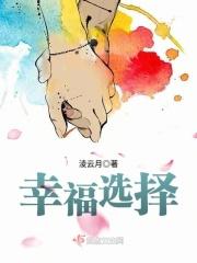 幸福选择题在线观看全集