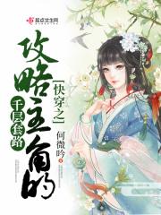 快穿之攻略主角的千层套路 何微吟