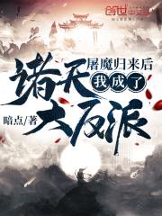 屠魔归来后我成了诸天大反派漫画