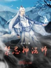 禁忌神法师+汰深+全本免费