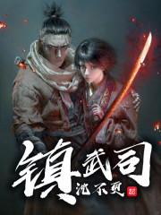 镇武司镇武卫陆青