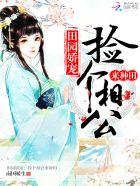 捡个相公种田乐全文免费