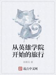 英雄学院类完结