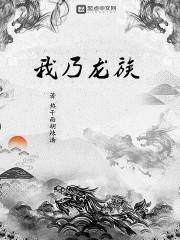 我乃龙族掌上小骄傲免费阅读全文