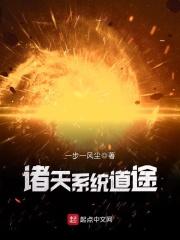 诸天仙道系统
