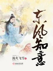 东风有意什么意思