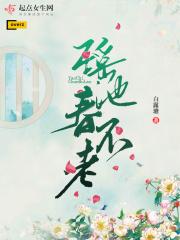 瑶池春不老的下一句