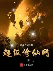 超级修仙系统境界划分