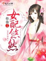 修仙之女配悠然评论