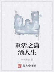 重生之完潇洒人生