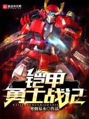 铠甲勇士的战士
