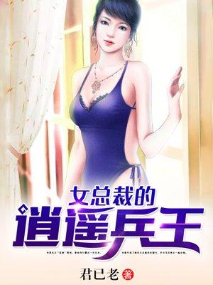 女总裁的逍遥兵王下雨