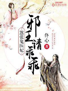 嚣张毒医妃邪王请乖乖
