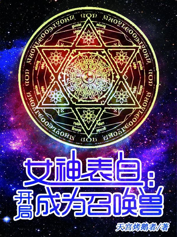 开局被美女表白