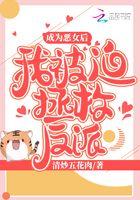 成为恶女后 我被迫拯救反派