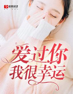 爱过你的事是我最幸运的事