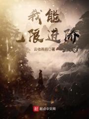 我能无限进阶txt