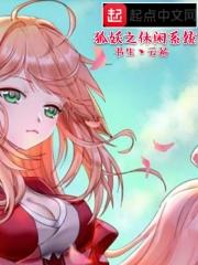 狐妖之系统类免费的