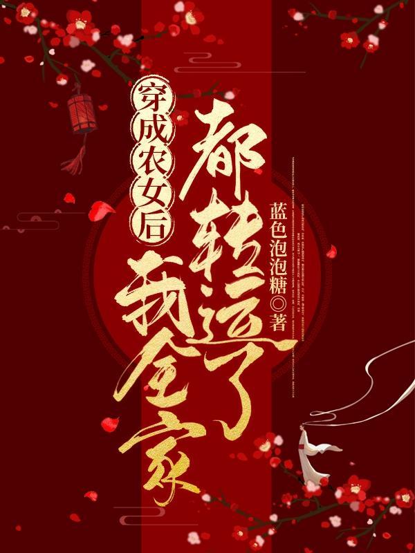穿成农家女配
