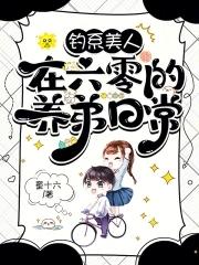 钓系美人在恋综