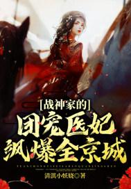 战神家的团宠医妃飒爆全京城 清淇小妖娆