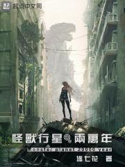 波利斯行星的怪兽