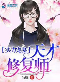 实力宠妻天才修复师310