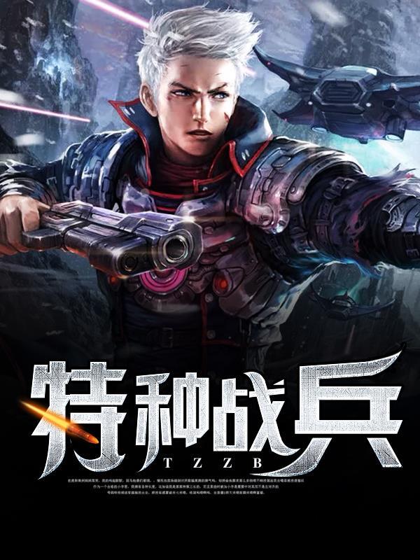特种战兵在都市 铭辉