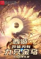 我体内有九只金乌最新章节目录乐阅读