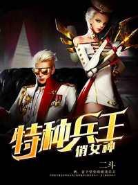 特种兵神王