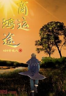 商运鸿途吴一楠在线听书