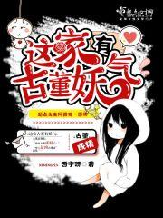 这家古董有妖气 推文