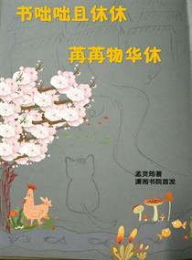 书咄咄且休休一丘一壑也风流