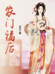 农门福后免费阅读