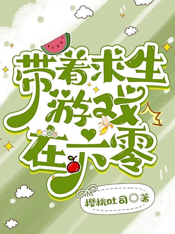 带着生活游戏去古代穆烟