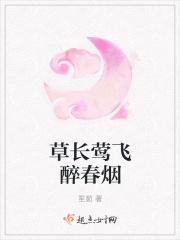 草长莺飞书