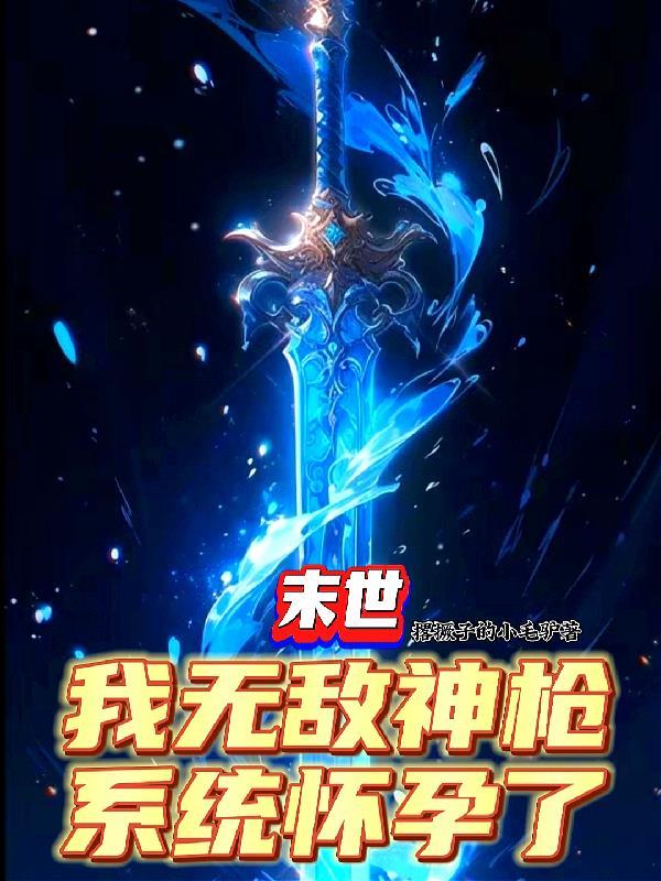末日拥有神级系统的我无敌了